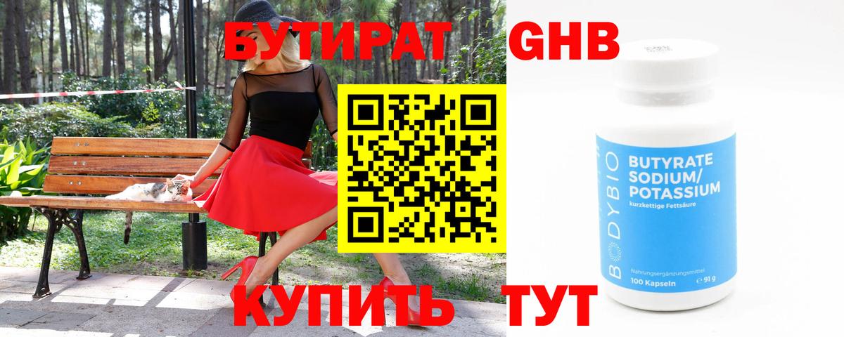 Бутират 1.4BDO  Вход с VPN  Нижний Новгород 