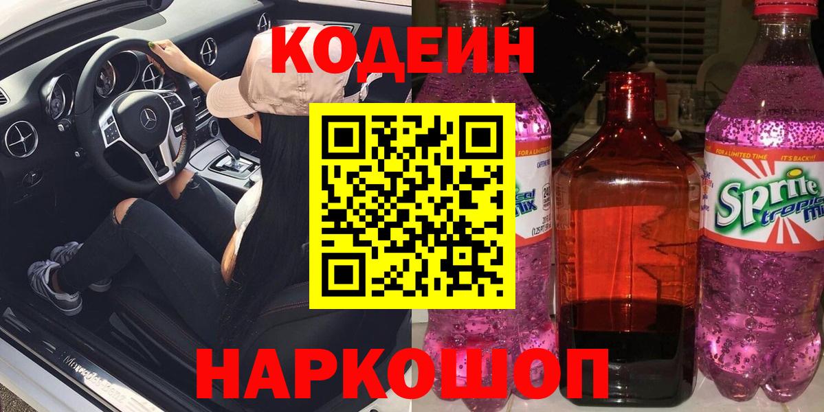 Кодеин Purple Drank Нижний Новгород