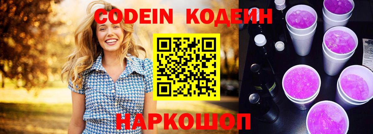 Кодеиновый сироп Lean Purple Drank  Вход с VPN  Кодеин напиток Lean (лин)  Нижний Новгород 